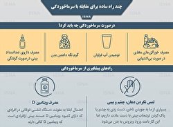 چند راه ساده برای مقابله با سرماخوردگی/ اینفوگرافی