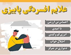 علائم افسردگی پاییزی/ اینفوگرافیک