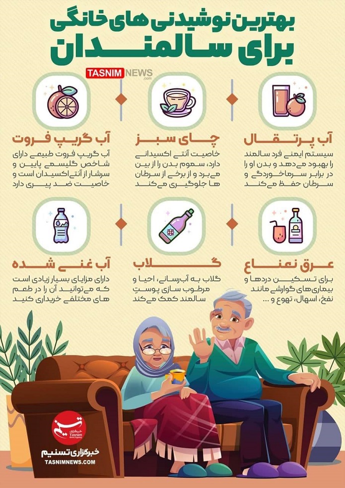 بهترین نوشیدنیهای خانگی برای سالمندان/ اینفوگرافیک بهترین نوشیدنیهای خانگی برای سالمندان/ اینفوگرافیک