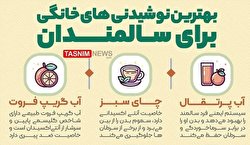 بهترین نوشیدنی‌های خانگی برای سالمندان/ اینفوگرافیک