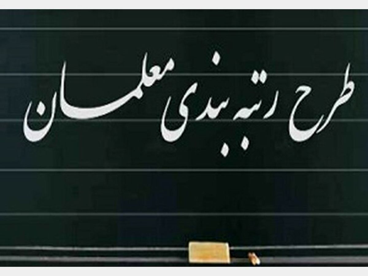 رتبه بندی معلمان رتبه بندی معلمان