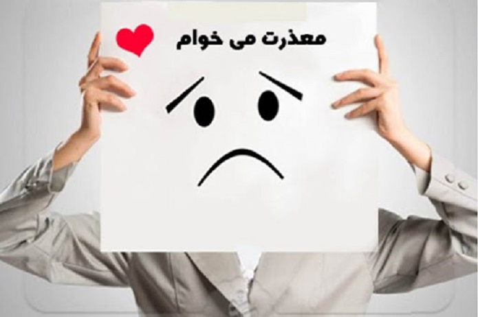 پوزش خواستن با روش درست سبک زندگی