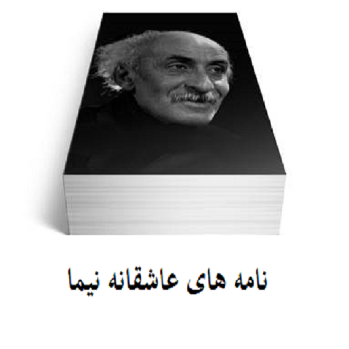 نامه عاشقانه نیما یوشیج به همسرش/ عکس نیما یوشیج