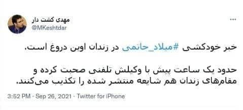 پشت پرده خودکشی میلاد حاتمی در زندان ! + عکس پشت پرده خودکشی میلاد حاتمی در زندان ! + عکس