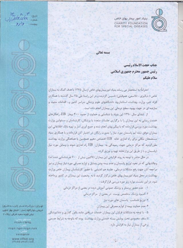  درخواست رئیس بنیاد امور بیماریهای خاص از رئیس جمهور درخواست رئیس بنیاد امور بیماریهای خاص از رئیس جمهور