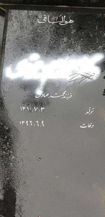 تخریب سنگ مزار ابراهیم یزدی برای سومین بار