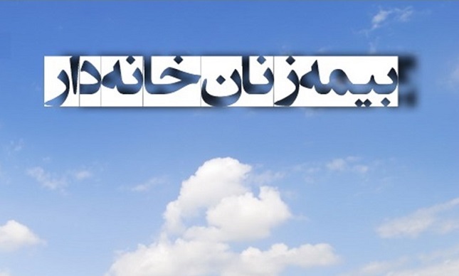 توضیحاتی درباره بیمه زنان خانهدار توضیحاتی درباره بیمه زنان خانهدار