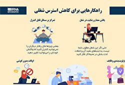 راهکارهایی برای کاهش استرس شغلی/ اینفوگرافی