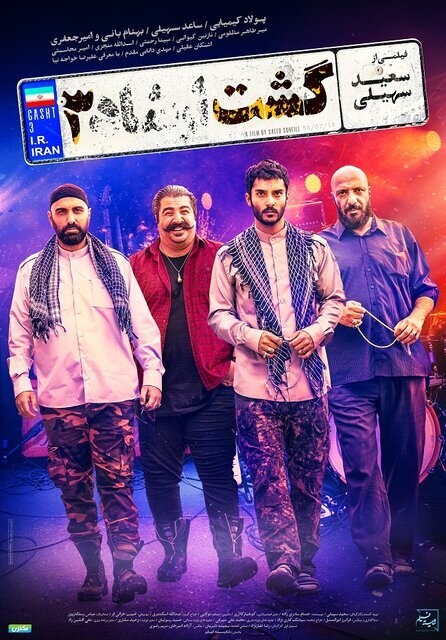 گشت ارشاد ۳ با حذف ریحانه پارسا آمد!/ عکس گشت ارشاد ۳ با حذف ریحانه پارسا آمد!/ عکس