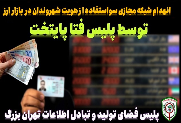 انهدام باند بزرگ سو استفاده از کارت ملی برای خرید ارز دولتی در تهران ارز دولتی