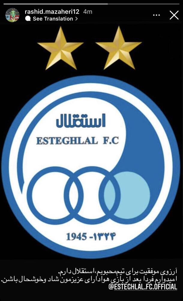 استوری رشید مظاهری پس از خط خوردن از لیست استقلال + عکس