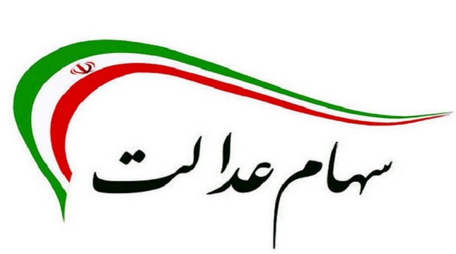 ارزش سهام عدالت هر روز کمتر می شود ارزش سهام عدالت هر روز کمتر می شود