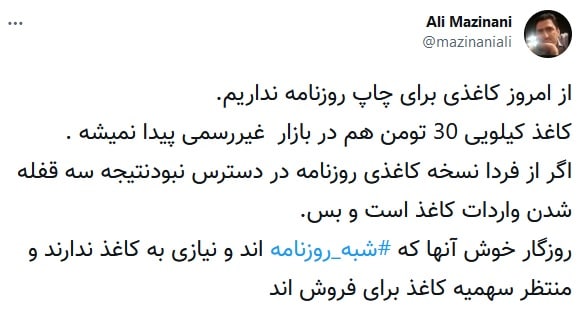 احتمال توقف انتشار نسخه کاغذی روزنامه هفت صبح 