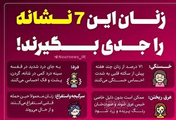 زنان این ۷ نشانه را جدی بگیرند/ اینفوگرافیک