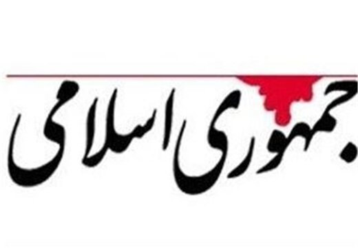 پیشنهاد روزنامه جمهوری اسلامی به دولت: بودجه حوزه‌های علمیه را قطع کنید