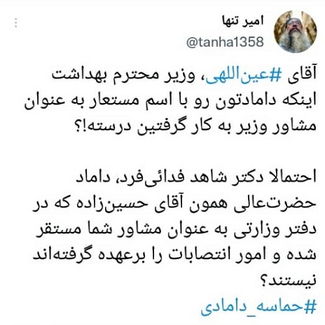 استخدام داماد وزیر بهداشت 