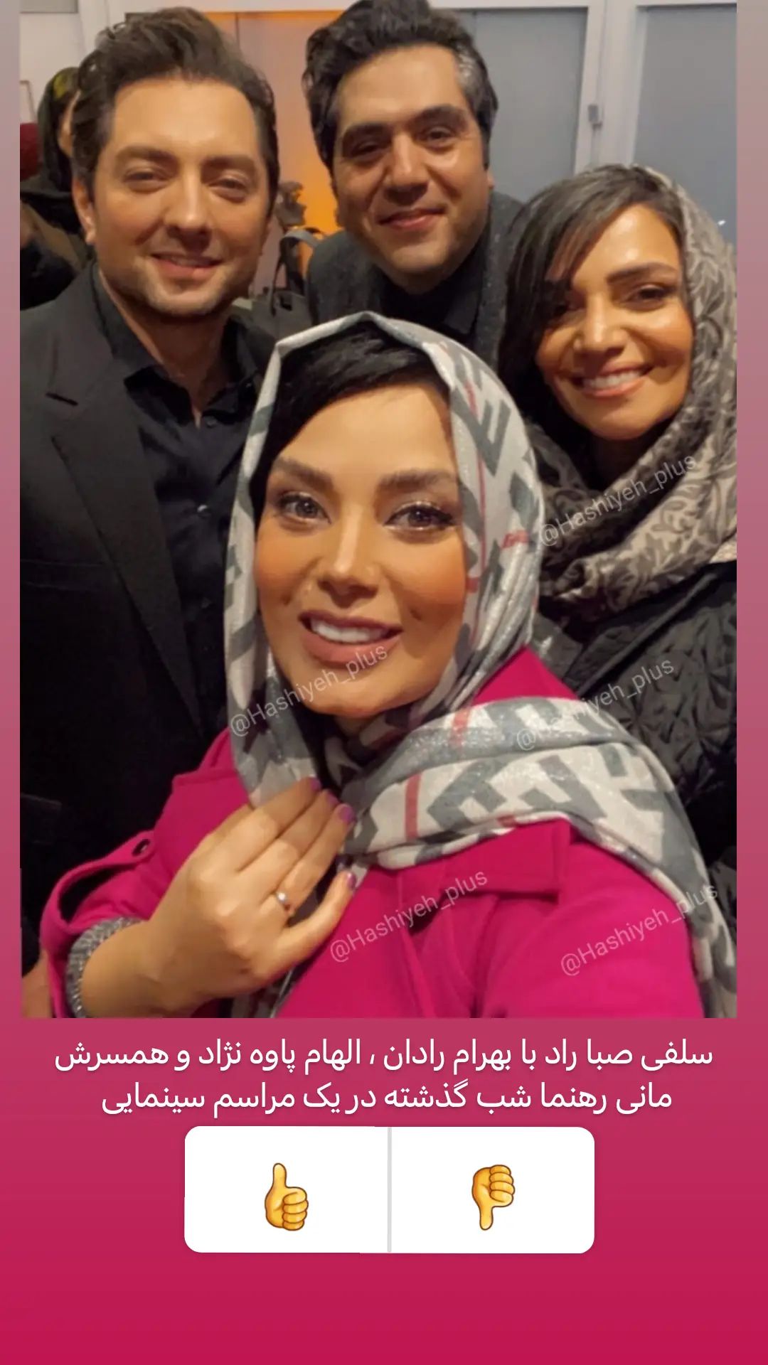 عکس خیلی صمیمی صبا راد در اکران فیلم + عکس