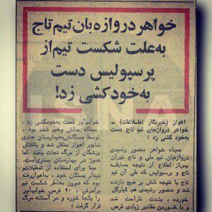 خودکشی خواهر دروازهبان استقلال برای دربی خودکشی خواهر دروازهبان استقلال برای دربی