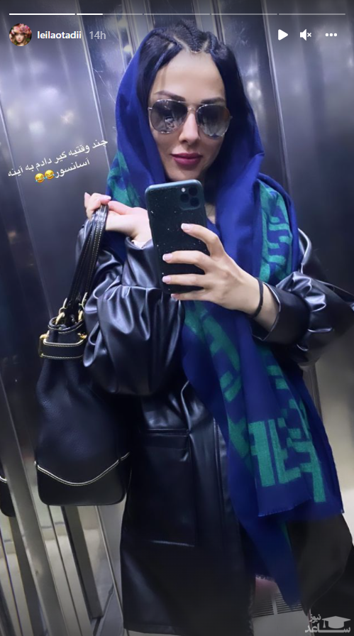 سلفی آسانسوری لیلا اوتادی با استایل متفاوتش + عکس سلفی آسانسوری لیلا اوتادی با استایل متفاوتش + عکس