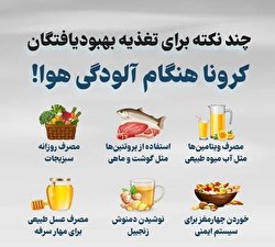 چند نکته برای تغذیه بهبودیافتگان کرونا