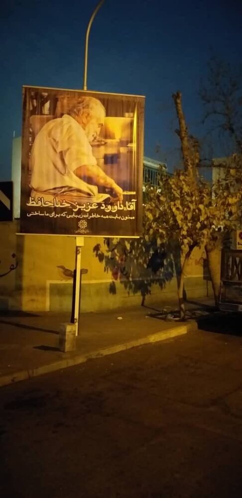 بنر شهرداری تهران برای عمو داود بنر شهرداری تهران برای عمو داود