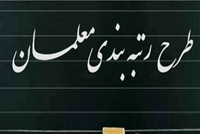 اختلاف هیات رئیسه و کمسیون آموزش مجلس درباره معلمان اختلاف هیات رئیسه و کمسیون آموزش مجلس درباره معلمان