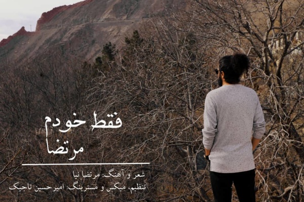 &nbsp;تک آهنگ &laquo;فقط خودم&raquo; با صدای مرتضا نیا/ صوت