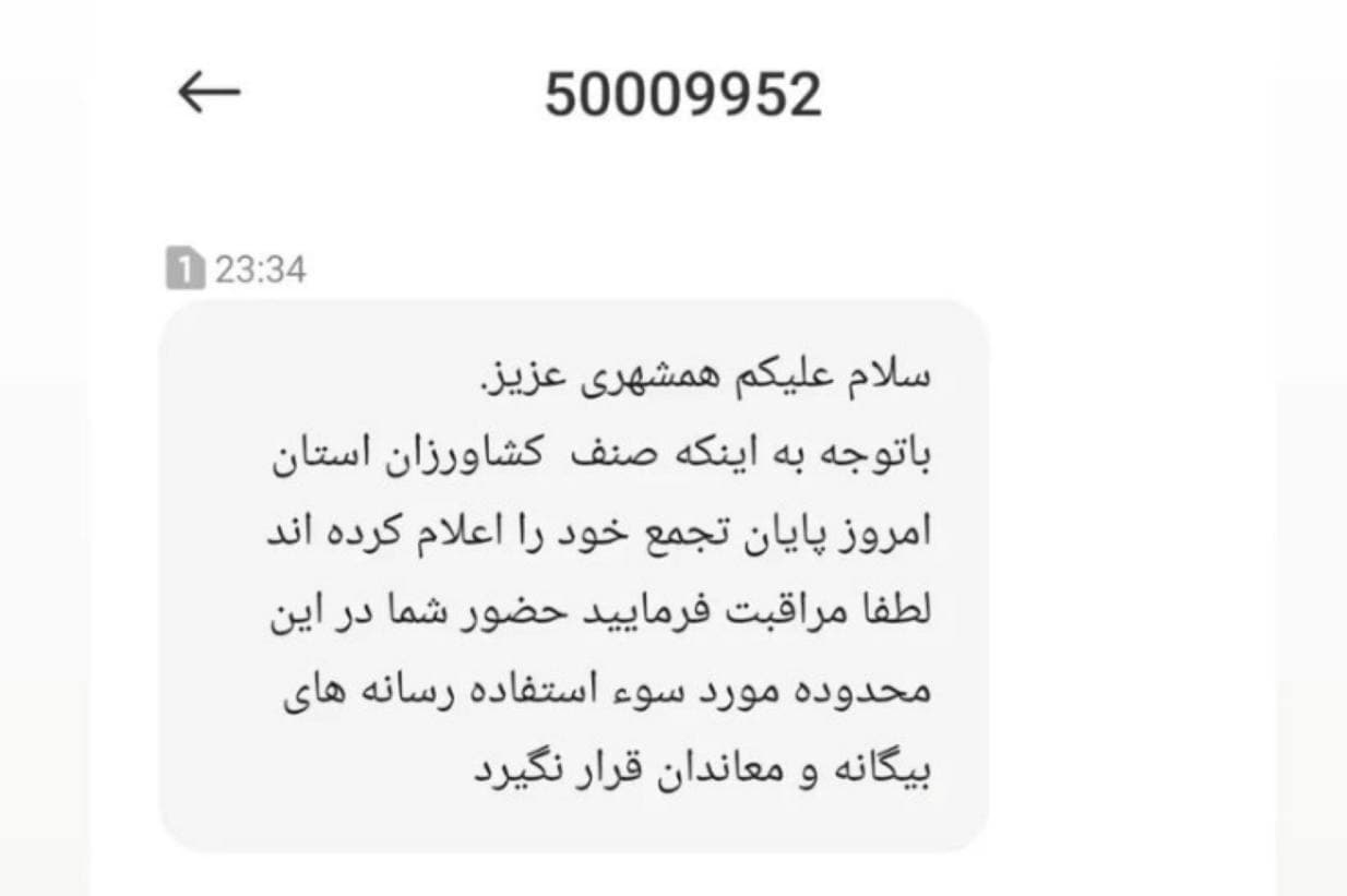 ماجرای پیامک مشکوک به مردم اصفهان چیست
