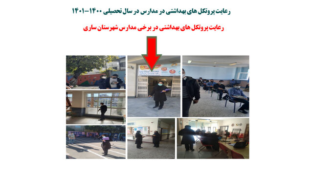 وضعیت نامطلوب پروتکلهای ضدکرونا در مدارس وضعیت نامطلوب پروتکلهای ضدکرونا در مدارس