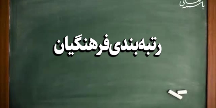 رتبه بندی معلمان رتبه بندی معلمان