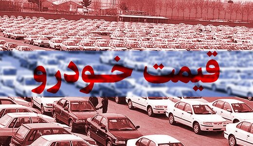 کدام خودرو‌ها در ۲۴ ساعت گذشته گران شدند؟