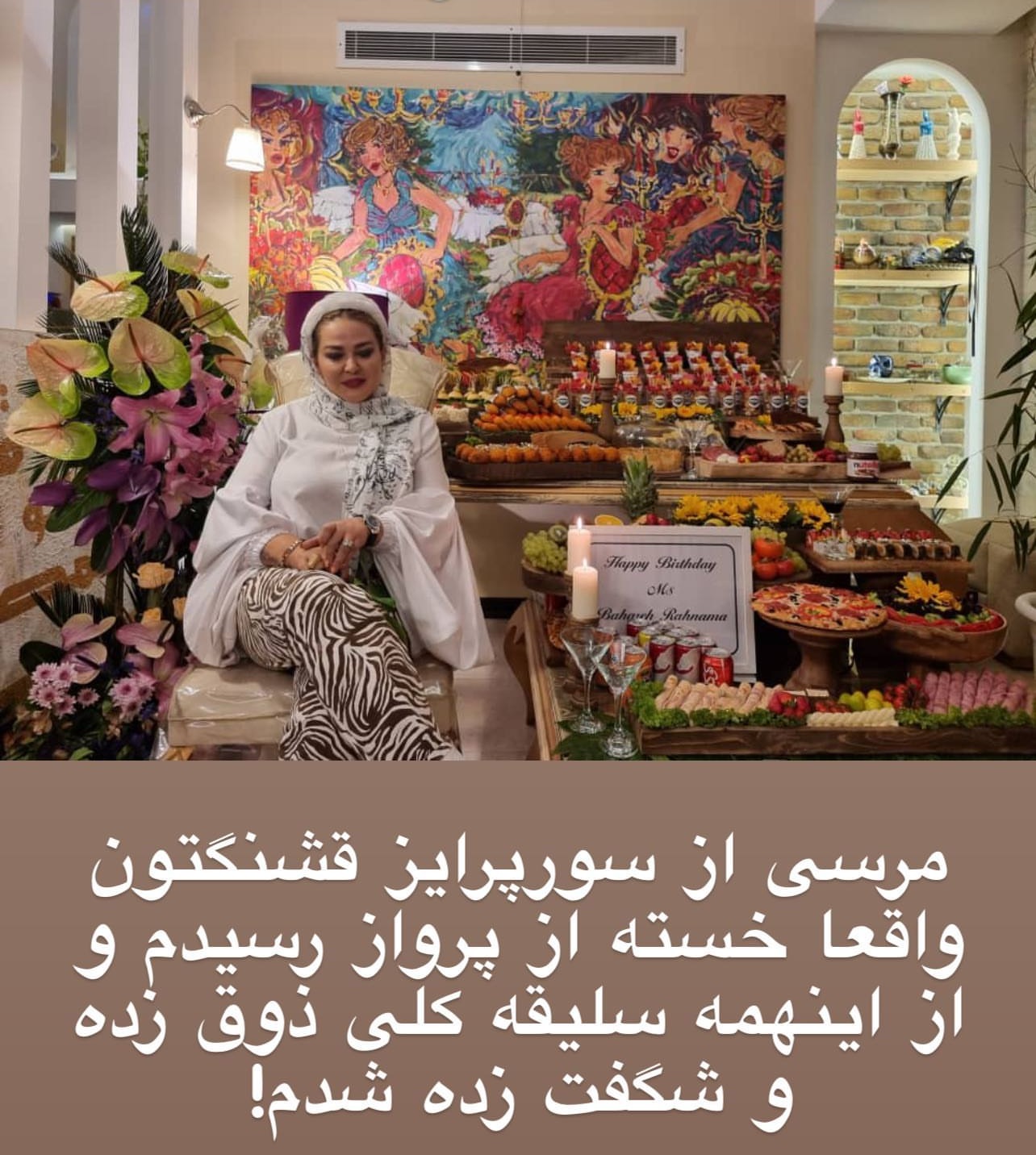 سوپرایز بهاره رهنما سوپرایز بهاره رهنما