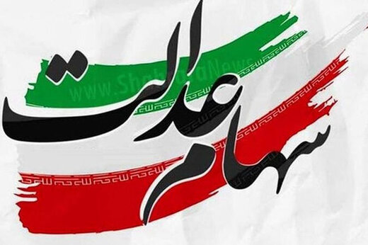 سهام عدالت سهام عدالت