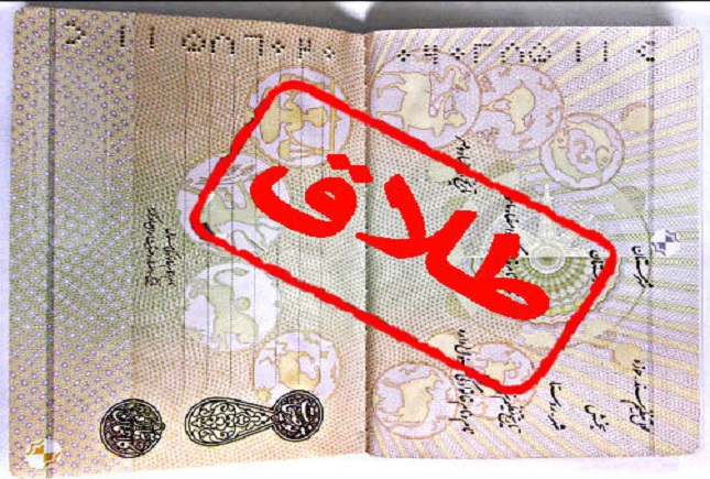 طلاق؛ رستگاری یا مکافات ابدی؟