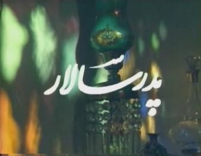 عکسهایی خاطرهانگیز از پشت صحنه پدر سالار سریال پدر سالار