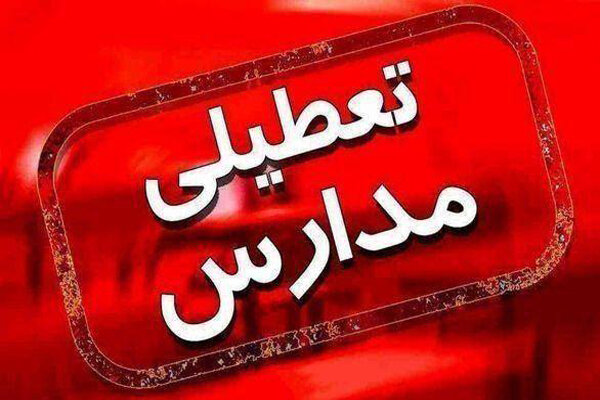 تعطیلی مدارس تعطیلی مدارس