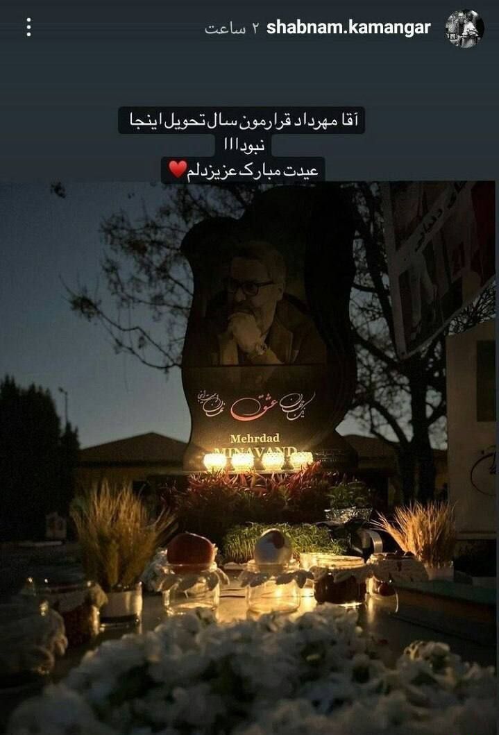 استوری تلخ همسر مهرداد میناوند از لحظه تحویل سال + عکس استوری تلخ همسر مهرداد میناوند از لحظه تحویل سال + عکس