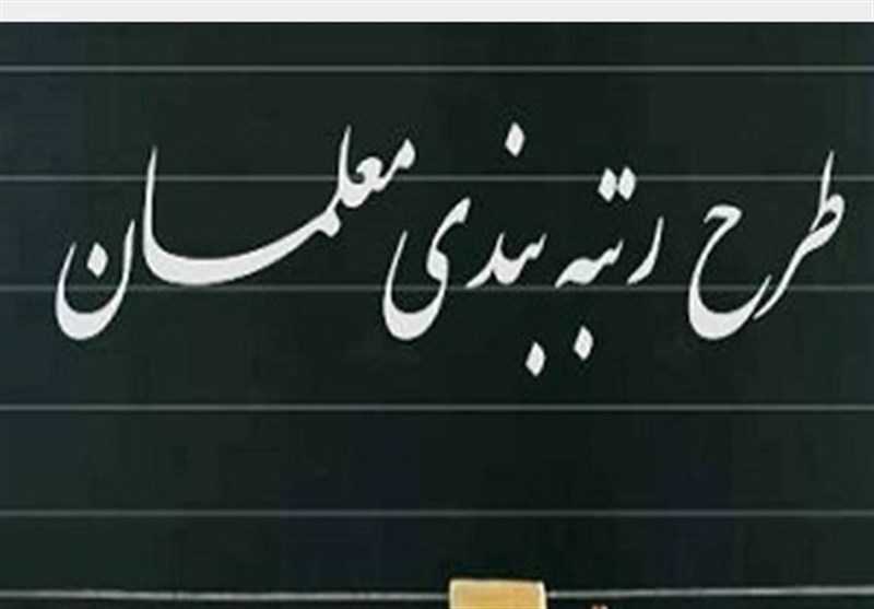 رتبه بندی معلمان رتبه بندی معلمان
