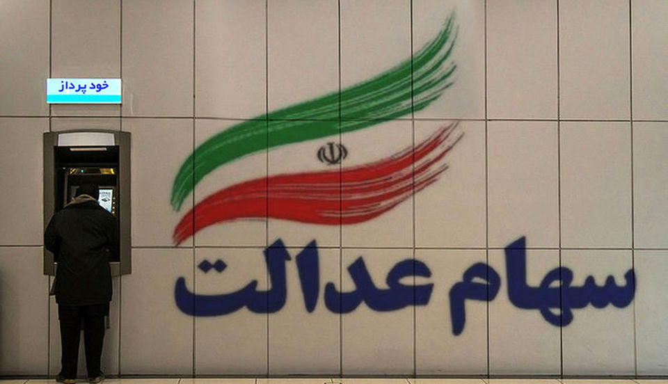 سهام عدالت سهام عدالت