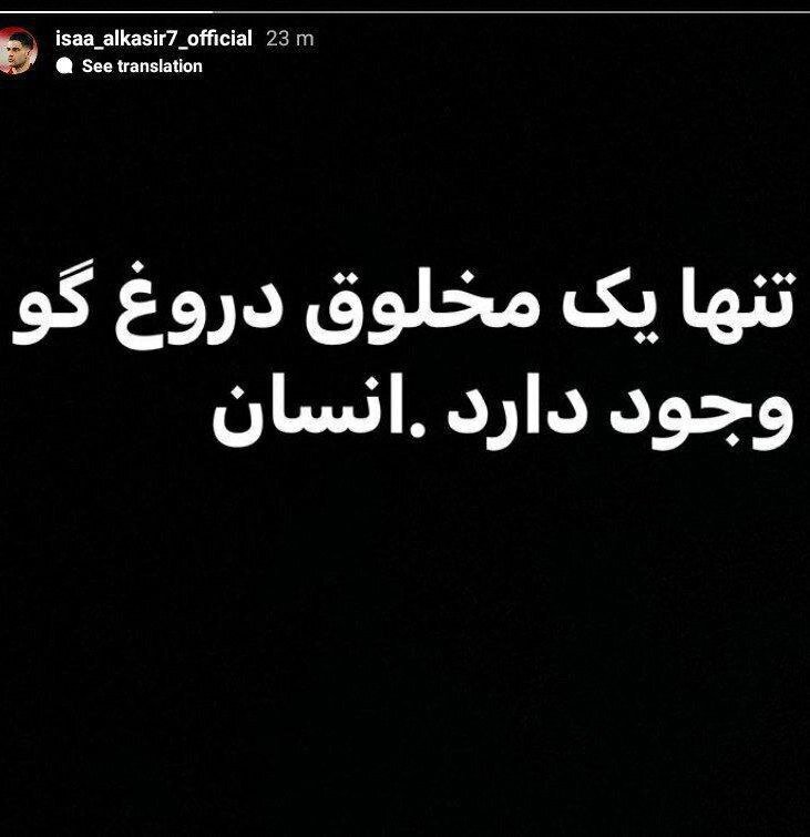 استوری عجیب عیسی آلکثیر در اینستاگرام + عکس استوری عجیب عیسی آلکثیر در اینستاگرام + عکس