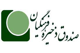 صندوق ذخیره فرهنگیان صندوق ذخیره فرهنگیان