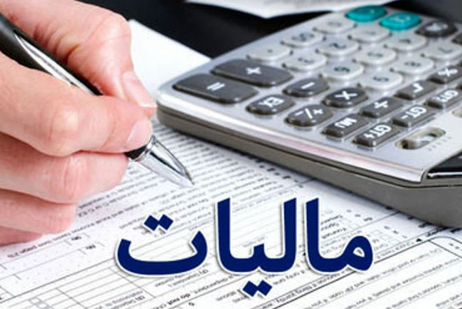 امروز، آخرین مهلت ارائه اظهارنامه مالیات