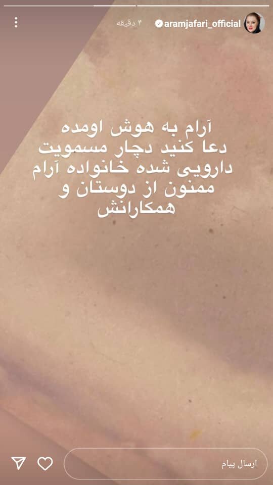 مسمومیت دارویی آرام جعفری/ آرام از کما خارج شد برایش دعا کنید