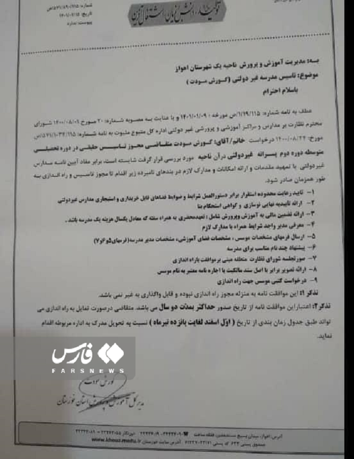 نامه به خود برای تاسیس مدرسه غیرانتفاعی