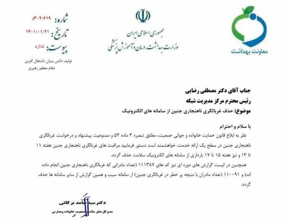 نامه دستور غربالگری جنین نامه دستور غربالگری جنین