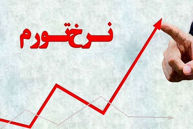 تورم را نمیشود با تشر رام کرد تورم را نمیشود با تشر رام کرد