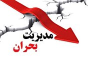 آماده‌باش مدیریت بحران برای حوادث احتمالی نوروز