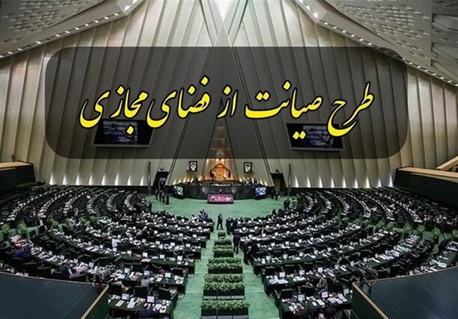 بلاتکلیفی در طرح صیانت بلاتکلیفی در طرح صیانت