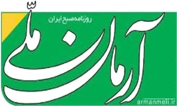 روزنامه آرمان ملی پس از درگذشت حسین عبداللهی منتشر می شود