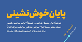 پایان خوش نشینی / اینفوگرافیگ